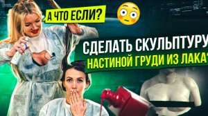 А ЧТО, ЕСЛИ СДЕЛАТЬ СКУЛЬПТУРУ ГРУДИ ИЗ ЛАКА?