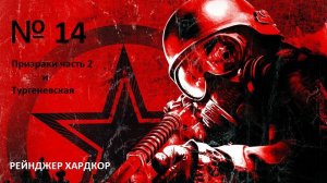 прохождение METRO 2033 Призраки №2 и Тургеневская. часть 14