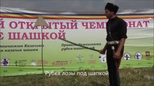 Рубка лозы под шапкой (рубка-шашкой.рф) на Восьмом чемпионате по рубке шашкой "Степная Казарла"