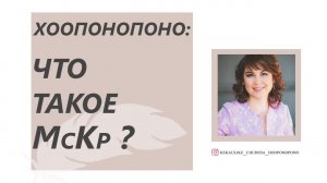 ХООПОНОПОНО: Что такое МсКр?