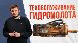 Советы по проведению ТО гидромолота. Как извлечь из гидромолота максимум?