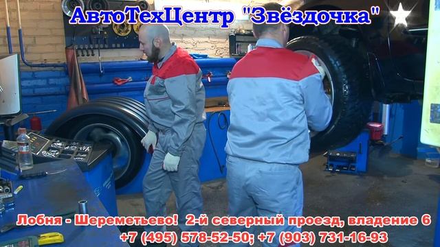 АвтоТехЦентр "Звёздочка" в Лобне