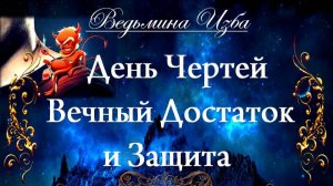 ДЕНЬ ЧЕРТЕЙ…ВЕЧНЫЙ ДОСТАТОК И ЗАЩИТА…( сильный заговор, для всех) Инга Хосроева ВЕДЬМИНА ИЗБА