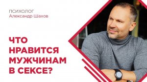 Что нравится мужчинам в сексе? Ответ психолога