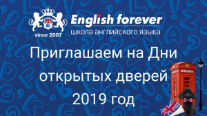 Приглашение на Дни открытых дверей в школу английского языка English Forever. Август 2019.