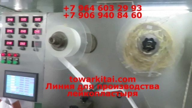 Линия для производства лейкопластыря