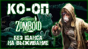 PROJECT ZOMBOID ПРОХОЖДЕНИЕ || КАК ВЫЖИТЬ # 3