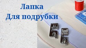 Лапка для подрубки Улитка - Обзор набора из 15 лапок