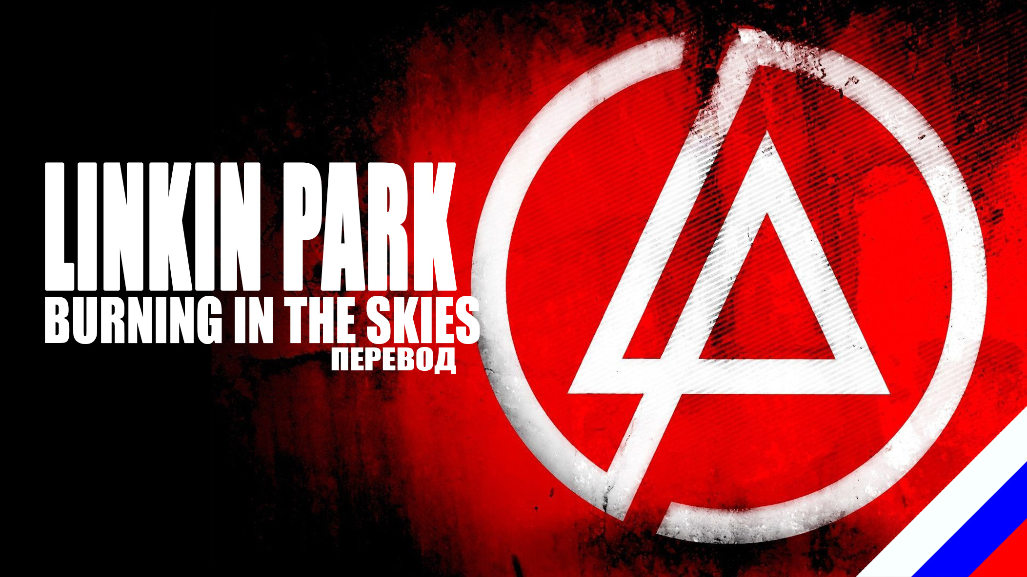 Skied перевод. FATALIA группа. Linkin Park Burning in the Skies. Linkin Park poster. FATALIA Википедия.