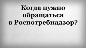 Когда нужно обращаться в Роспотребнадзор