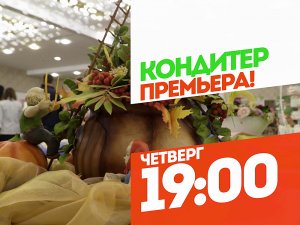 Кондитер. Премьера. Четверг 19:00