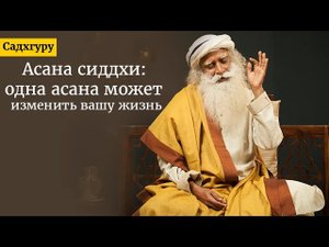 Асана сиддхи - одна асана может изменить вашу жизнь. Садхгуру