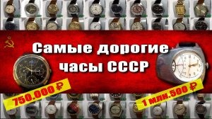 Зачем покупаю часы СССР. Самые дорогие часы СССР, они могут быть у вас от ваших предков.
