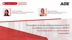Вебинар: "ТЦО в ОАЭ и особенности применения МСФО по операциям со связанными сторонами"