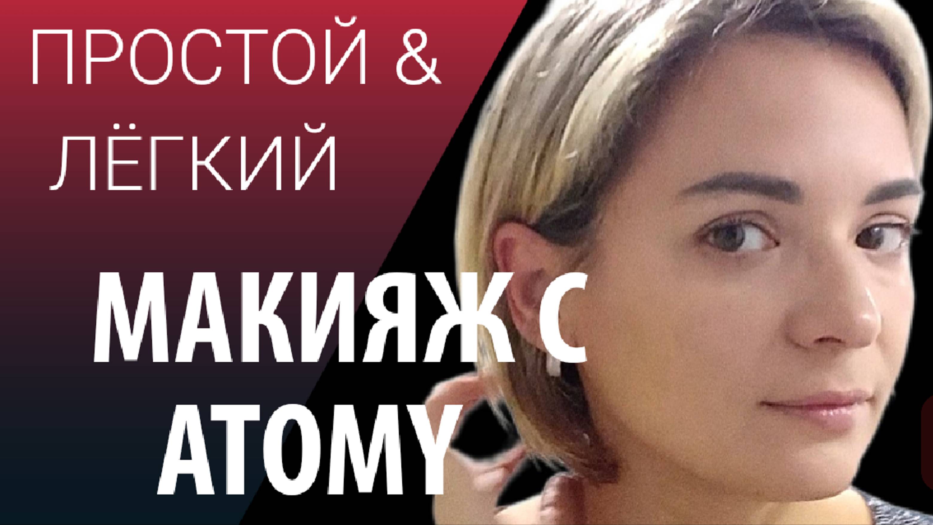 Косметика Атоми