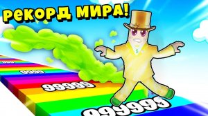 САМЫЙ ДЛИННЫЙ ПОЛЁТ и РЕКОРД МИРА ПО ПЕРДЕНИЮ в Roblox