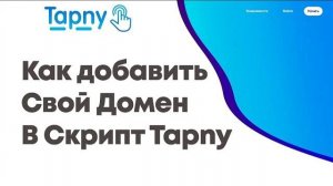 Видео №3 Как добавить дополнительный домен в скрипт редиректов Tapny