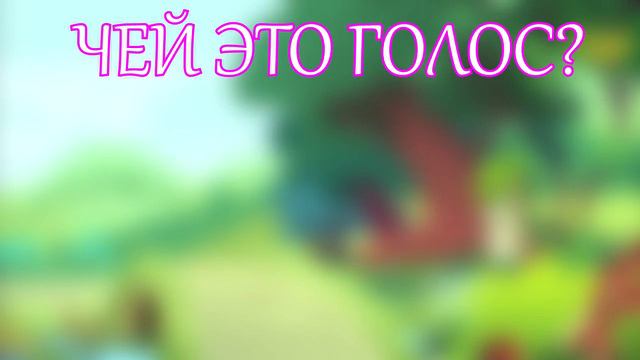 УГАДАЙ ПЕРСОНАЖА ПО ГОЛОСУ (My Little Pony). смотреть онлайн