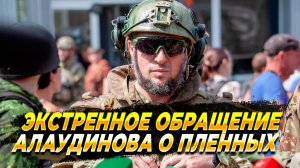 Экстренное обращение Алаудинова о пленных - Новости