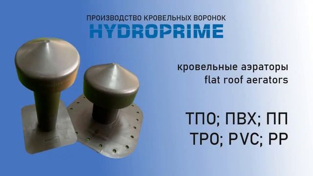 Парапетные воронки ТПО и ПВХ. Кровельный аэратор ПВХ и ТПО. PVC TPO flat roof drains and aerators. смотреть онлайн