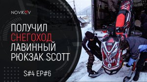 Получил снегоход! Лавинный рюкзак SCOTT Partol E1 Alpride. S#04/EP#6