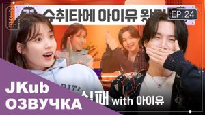 ШУЧИТА EP.24 SUGA с Айю ОЗВУЧКА BTS JKUB