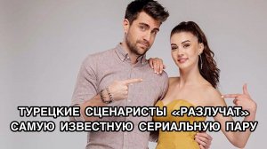 ТУРЕЦКИЕ СЦЕНАРИСТЫ "РАЗЛУЧАТ" САМУЮ ИЗВЕСТНУЮ СЕРИАЛЬНУЮ ПАРУ. Турецкий сериал "Любовь напоказ".