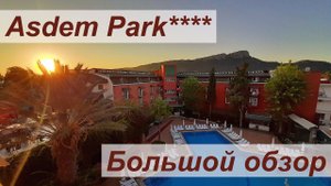Обзор отеля Асдем Парк (Asdem Park) в Кемере, отдых в 2021 году