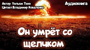 Он умрёт со щелчком - Уильям Тенн | Аудиокнига | Читает Владимир Коваленко