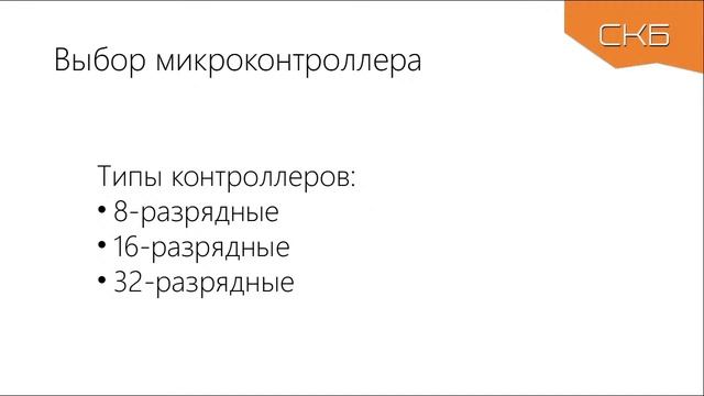 Проектирование устройств с микроконтроллерами