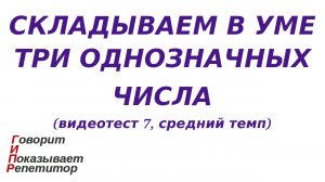 ГИПР - Складываем в уме три однозначных числа, видеотест 7, средний темп