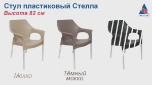 Стул пластиковый Стелла