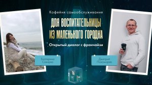 Вебинар "Кофейня самообслуживания для воспитательницы из маленького городка"