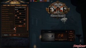 Полная настройка  Path of Exile
