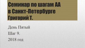 05. Семинар АА в Санкт-Петербурге (2018). Григорий Т. Шаг 9.