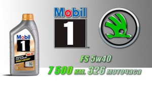 Mobil 1 FS 5w40 (отработка из Skoda 1.2 TSI, 7 500 км.,  326 моточасов, бензин).