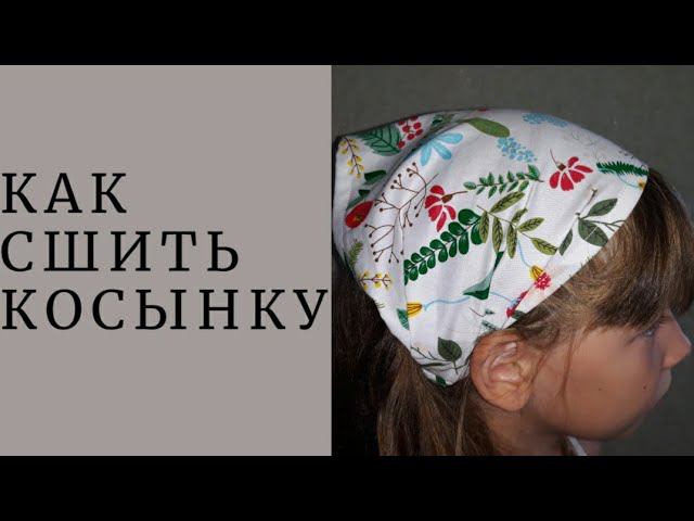 DIY/ШЬЮ ДЕТСКУЮ КОСЫНКУ #шьюсама #handmade #sewing