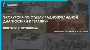 Интервью с Прониным и экскурсия по отделу радионуклидной диагностики и терапии