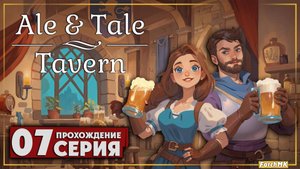 Сюжетные приключения ➤ Ale & Tale Tavern 🅕 Прохождение #7 | На Русском | PC