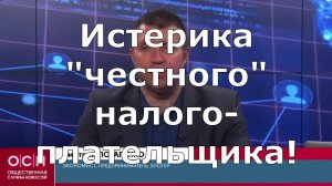 "Истерика "честного" налогоплательщика!" Фильм 15-й из цикла: "Размышления вслух"