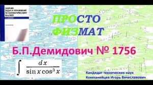 № 1756 из сборника задач Б.П.Демидовича (Неопределённые интегралы).