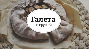 Галета с грушей [sweet & flour]