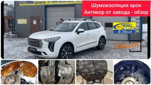 Haval Jolion шумоизоляция арок + антикор | обзор заводского антикора