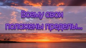 Всему свои положены пределы - христианская песня.