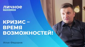 ОТКРОВЕНИЕ ДЛЯ ТЯЖЕЛОГО ВРЕМЕНИ. Илья Федоров. «Личное признание»
