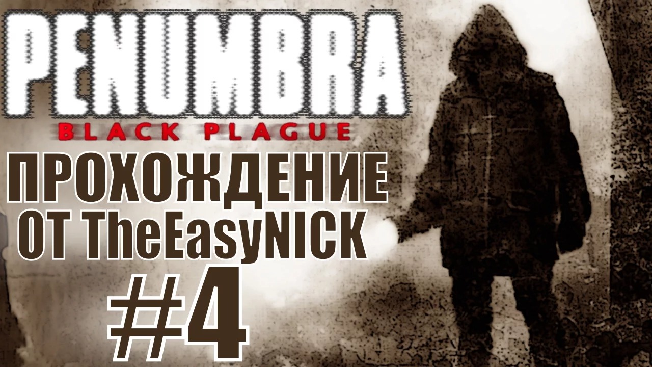 Penumbra Black Plague (Эпизод второй). Прохождение. #4.