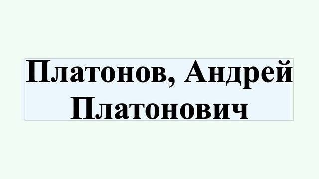 Платонов, Андрей Платонович
