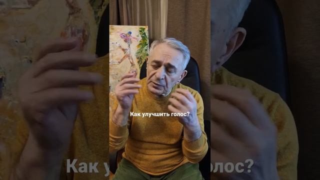 Как улучшить голос и сбросить страдание.