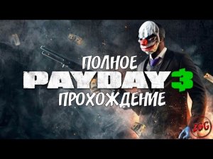 PAYDAY 3 - ВСЕ ОГРАБЛЕНИЯ  | ВСЕ ВИДЕО  | ИГРО ФИЛЬМ