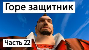 Прохождение Готика 2 Ночь Ворона | Часть 22 | Горе защитник | Gothic 2